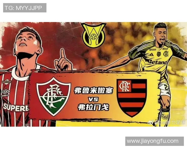 弗鲁米与捍卫竞技的激烈对决揭示巴西足球的魅力与竞争力