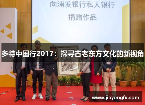 多特中国行2017：探寻古老东方文化的新视角