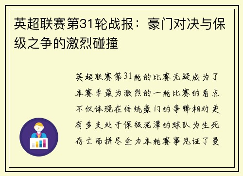 英超联赛第31轮战报：豪门对决与保级之争的激烈碰撞