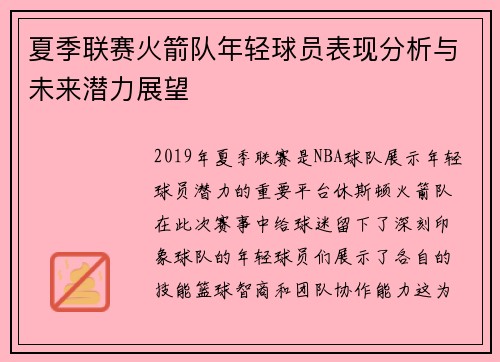夏季联赛火箭队年轻球员表现分析与未来潜力展望