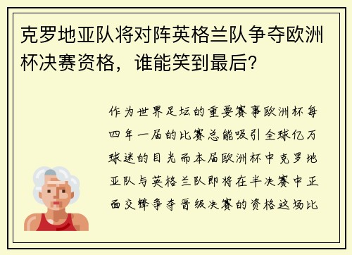 克罗地亚队将对阵英格兰队争夺欧洲杯决赛资格，谁能笑到最后？
