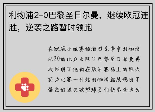 利物浦2-0巴黎圣日尔曼，继续欧冠连胜，逆袭之路暂时领跑