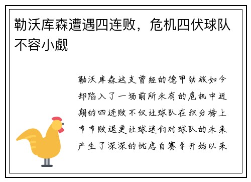 勒沃库森遭遇四连败，危机四伏球队不容小觑