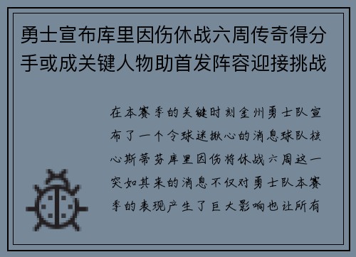 勇士宣布库里因伤休战六周传奇得分手或成关键人物助首发阵容迎接挑战