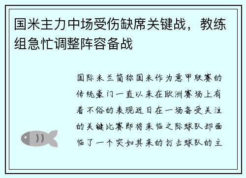 国米主力中场受伤缺席关键战，教练组急忙调整阵容备战
