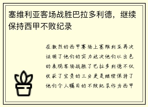 塞维利亚客场战胜巴拉多利德，继续保持西甲不败纪录