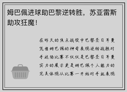姆巴佩进球助巴黎逆转胜，苏亚雷斯助攻狂魔！