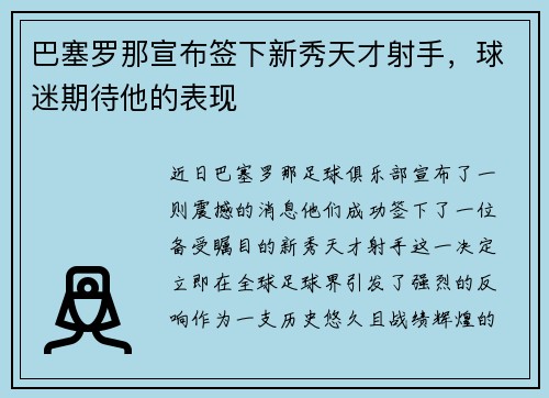 巴塞罗那宣布签下新秀天才射手，球迷期待他的表现