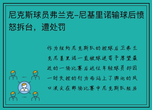尼克斯球员弗兰克-尼基里诺输球后愤怒拆台，遭处罚