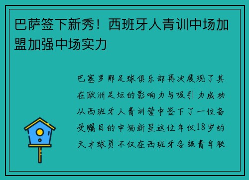巴萨签下新秀！西班牙人青训中场加盟加强中场实力