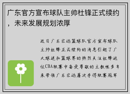 广东官方宣布球队主帅杜锋正式续约，未来发展规划浓厚