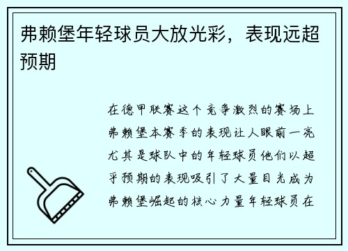 弗赖堡年轻球员大放光彩，表现远超预期