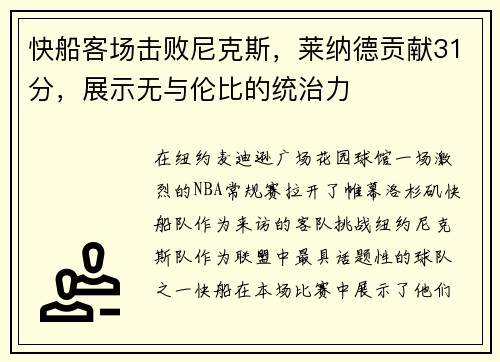 快船客场击败尼克斯，莱纳德贡献31分，展示无与伦比的统治力