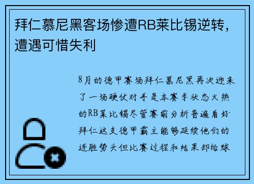 拜仁慕尼黑客场惨遭RB莱比锡逆转，遭遇可惜失利