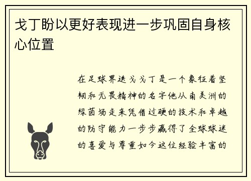 戈丁盼以更好表现进一步巩固自身核心位置