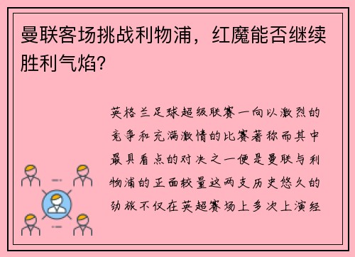 曼联客场挑战利物浦，红魔能否继续胜利气焰？