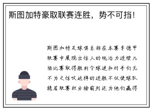 斯图加特豪取联赛连胜，势不可挡！