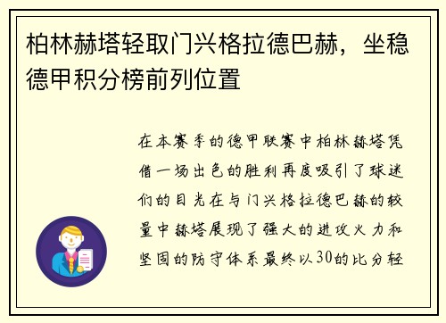 柏林赫塔轻取门兴格拉德巴赫，坐稳德甲积分榜前列位置