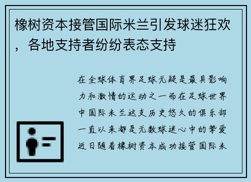 橡树资本接管国际米兰引发球迷狂欢，各地支持者纷纷表态支持