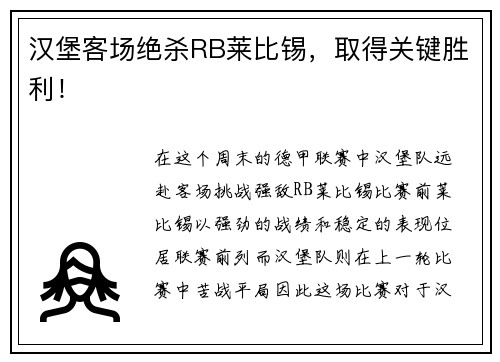 汉堡客场绝杀RB莱比锡，取得关键胜利！