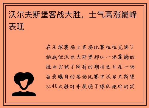 沃尔夫斯堡客战大胜，士气高涨巅峰表现
