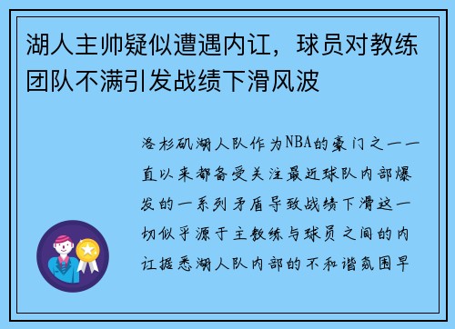 湖人主帅疑似遭遇内讧，球员对教练团队不满引发战绩下滑风波