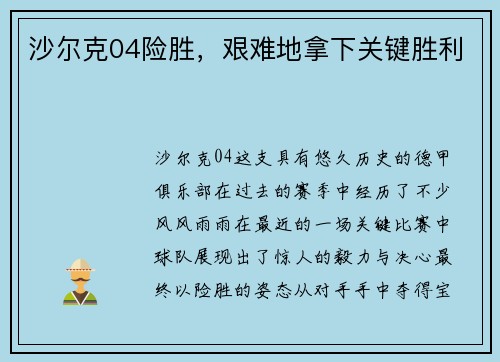 沙尔克04险胜，艰难地拿下关键胜利
