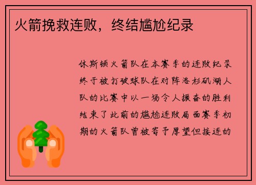 火箭挽救连败，终结尴尬纪录