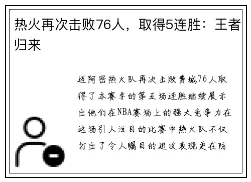 热火再次击败76人，取得5连胜：王者归来