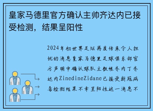 皇家马德里官方确认主帅齐达内已接受检测，结果呈阳性