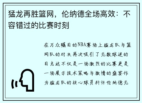 猛龙再胜篮网，伦纳德全场高效：不容错过的比赛时刻
