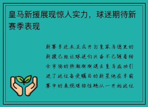 皇马新援展现惊人实力，球迷期待新赛季表现