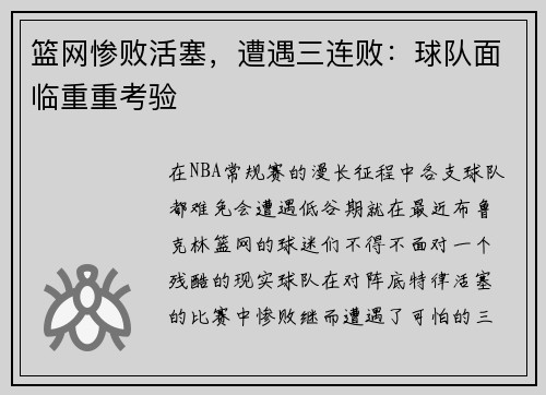 篮网惨败活塞，遭遇三连败：球队面临重重考验
