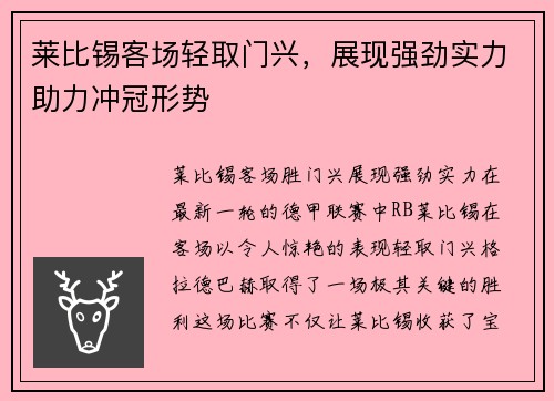莱比锡客场轻取门兴，展现强劲实力助力冲冠形势