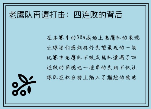 老鹰队再遭打击：四连败的背后