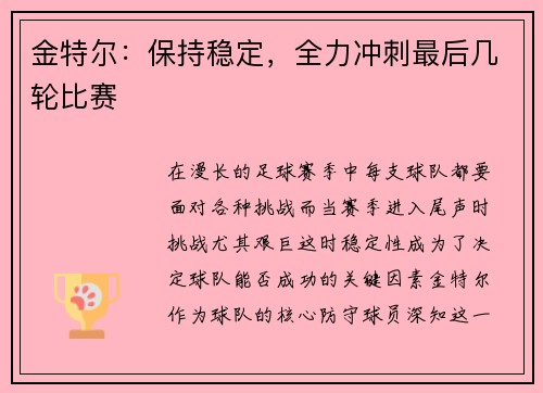 金特尔：保持稳定，全力冲刺最后几轮比赛