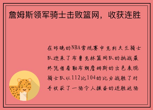 詹姆斯领军骑士击败篮网，收获连胜
