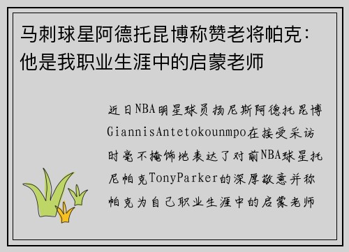 马刺球星阿德托昆博称赞老将帕克：他是我职业生涯中的启蒙老师