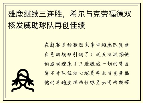 雄鹿继续三连胜，希尔与克劳福德双核发威助球队再创佳绩