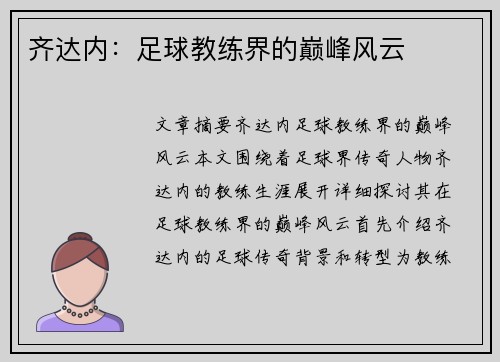 齐达内：足球教练界的巅峰风云