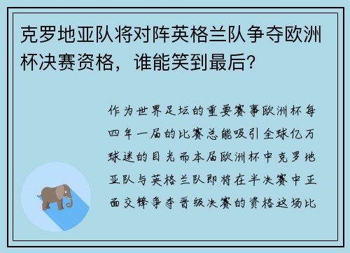 克罗地亚队将对阵英格兰队争夺欧洲杯决赛资格，谁能笑到最后？