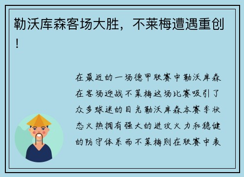 勒沃库森客场大胜，不莱梅遭遇重创！
