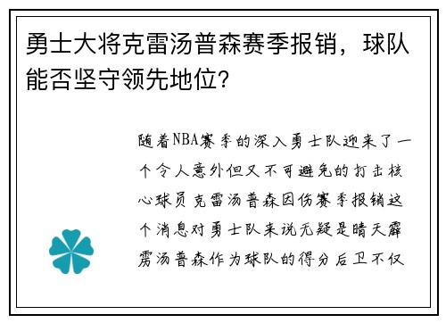 勇士大将克雷汤普森赛季报销，球队能否坚守领先地位？