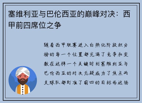 塞维利亚与巴伦西亚的巅峰对决：西甲前四席位之争