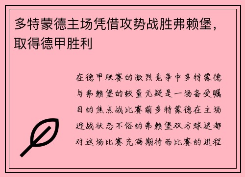 多特蒙德主场凭借攻势战胜弗赖堡，取得德甲胜利