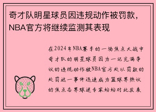 奇才队明星球员因违规动作被罚款，NBA官方将继续监测其表现
