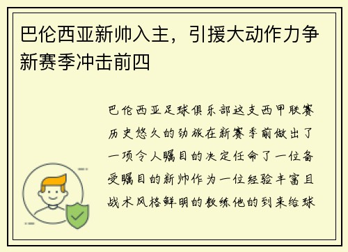巴伦西亚新帅入主，引援大动作力争新赛季冲击前四