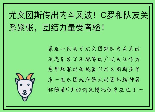 尤文图斯传出内斗风波！C罗和队友关系紧张，团结力量受考验！