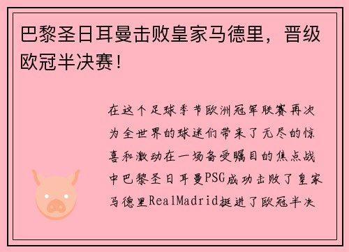 巴黎圣日耳曼击败皇家马德里，晋级欧冠半决赛！