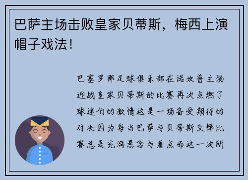 巴萨主场击败皇家贝蒂斯，梅西上演帽子戏法！